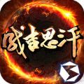 成吉思汗手游爱奇艺版