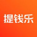 提钱乐
