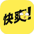 快爽
