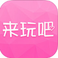 来玩吧