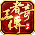王者传奇官网版