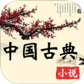 中国古典文学名著