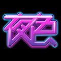 夜色快播私密播放器