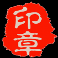 个性印章