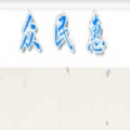 众民惠投资