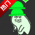 绿帽大作战