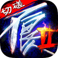 画江湖之不良人2手游