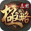 极略三国