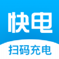 快电