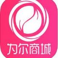 为尔商城
