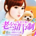 隐婚老公不节制txt