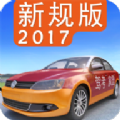 驾考家园2018