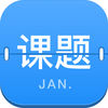 课题日历
