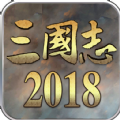 三国志2018官网版
