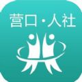 营口人社