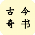 古今奇书