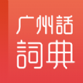 粤语学习词典