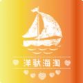 洋驮海淘