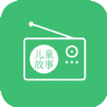 儿童故事听听电台