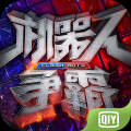 机器人争霸手游版