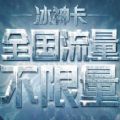 联通冰神卡办理入口