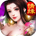 仙域情缘游戏