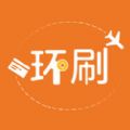 环刷