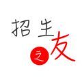 招生之友2019河南
