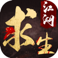 江湖求生手游