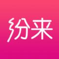 纷来