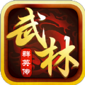 武林群英传