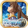 英雄传说空之轨迹FC ios
