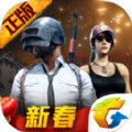 绝地求生刺激战场2019春节模式官网下载 v1.6.2