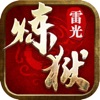 炼狱雷光官网版
