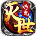 灭世洪荒