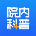 院内科普