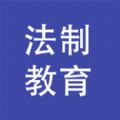 法制教育网注册