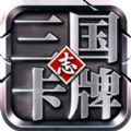 挂机三国志苹果版