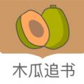 木瓜追书