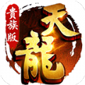 天龙八部贵族版官方版