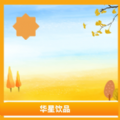 华星饮品苹果版