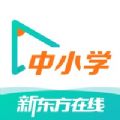 新东方在线中小学免费直播课