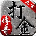 九百打金传奇官网版