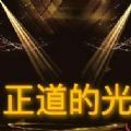 正道的光照在了大地上