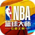 NBA篮球大师重生官网版