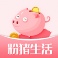 粉猪生活iOS苹果版