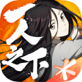 一人之下官方版