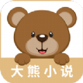 大熊小说最新版